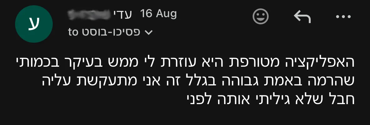 מייל מתלמידה: האפליקציה מטורפת, היא ממש עוזרת לי בעיקר בכמותי שהרמה באמת גבוהה — חבל שלא גיליתי אותה לפני